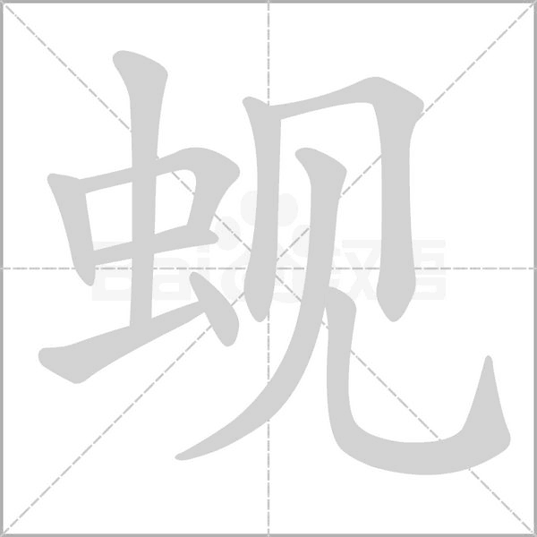 蚬笔顺动图