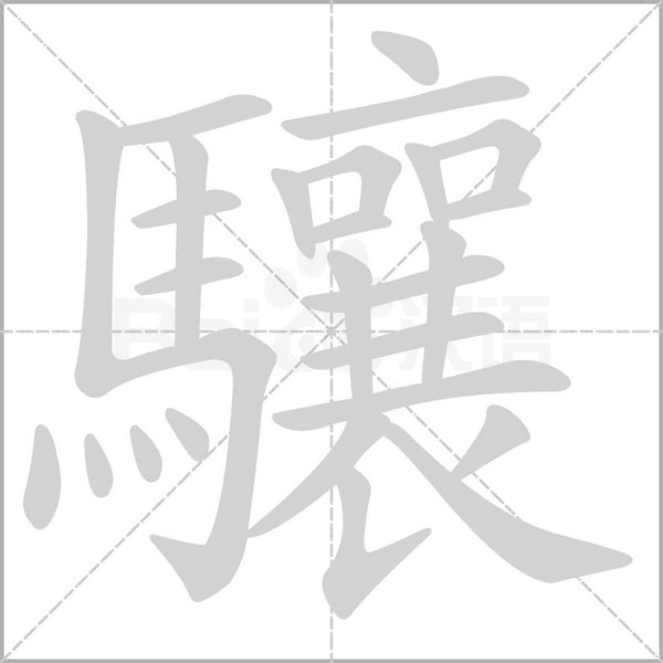 驤笔顺动图