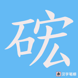 硡笔顺动图