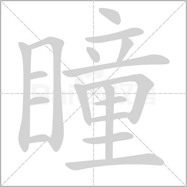 瞳笔顺动图