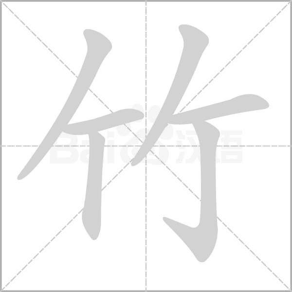竹笔顺动图