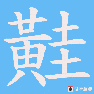 黊笔顺动图