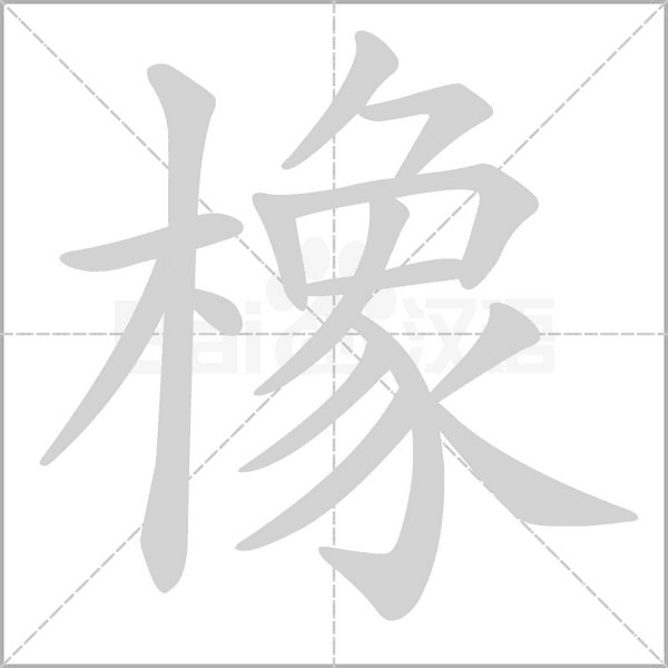 橡笔顺动图