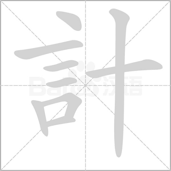 計笔顺动图