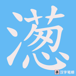 濍笔顺动图