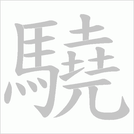 驍笔顺动图