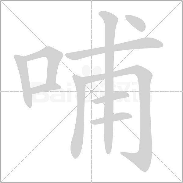 哺笔顺动图
