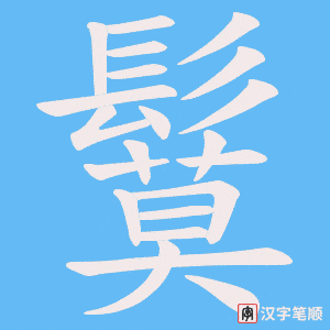 鬕笔顺动图