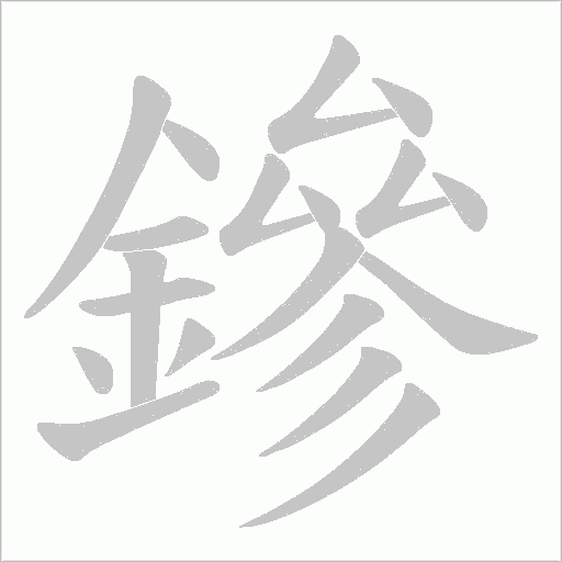 鏒笔顺动图