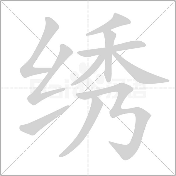 绣笔顺动图