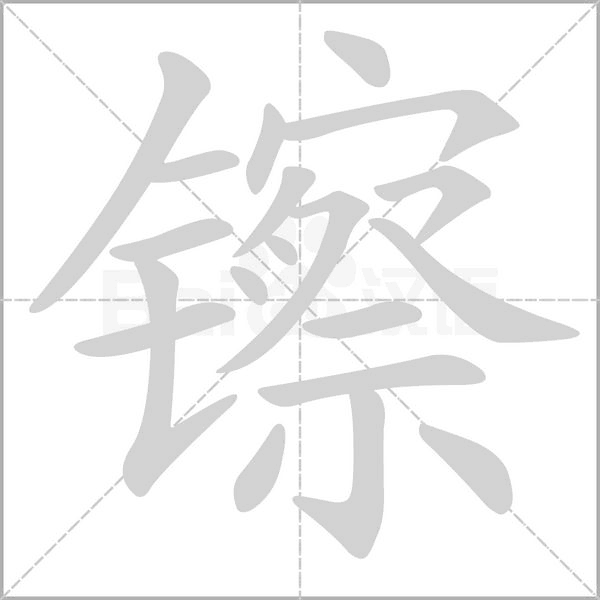 镲笔顺动图