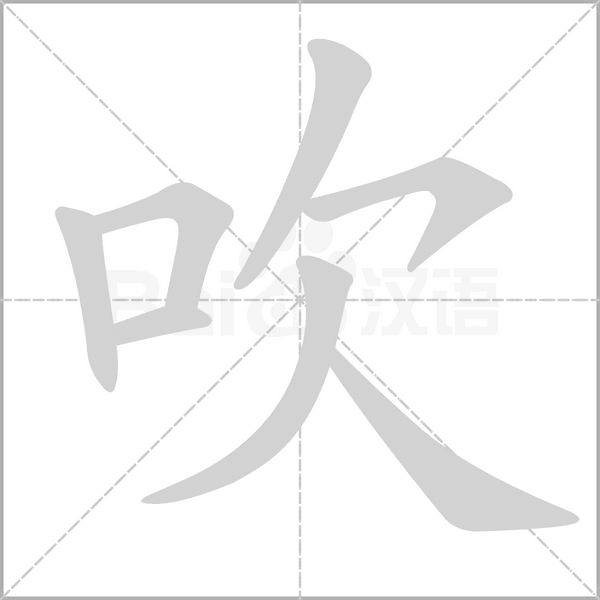 吹笔顺动图