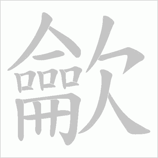 龡笔顺动图
