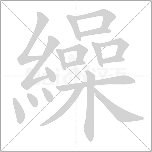繰笔顺动图