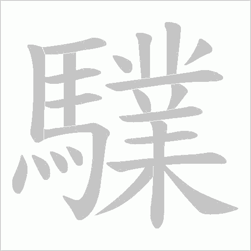 驜笔顺动图