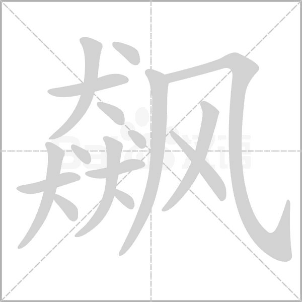 飙笔顺动图