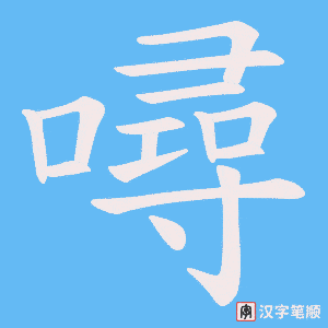噚笔顺动图