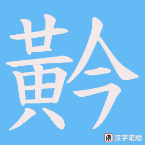 黅笔顺动图