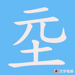 坖笔顺动图