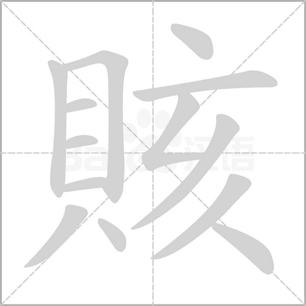 賅笔顺动图