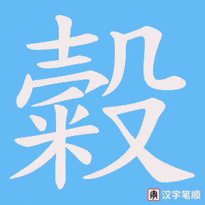 糓笔顺动图