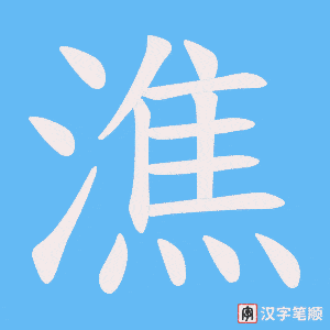潐笔顺动图
