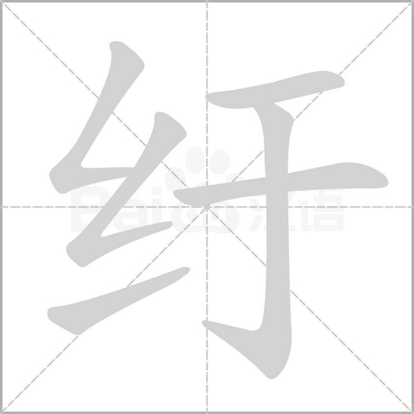 纡笔顺动图