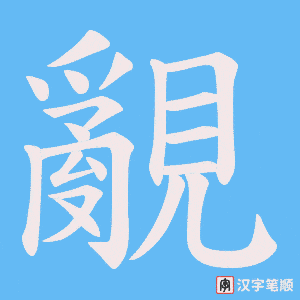 覶笔顺动图