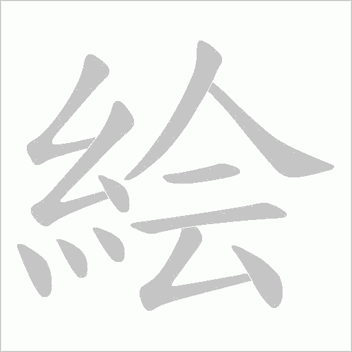 絵笔顺动图