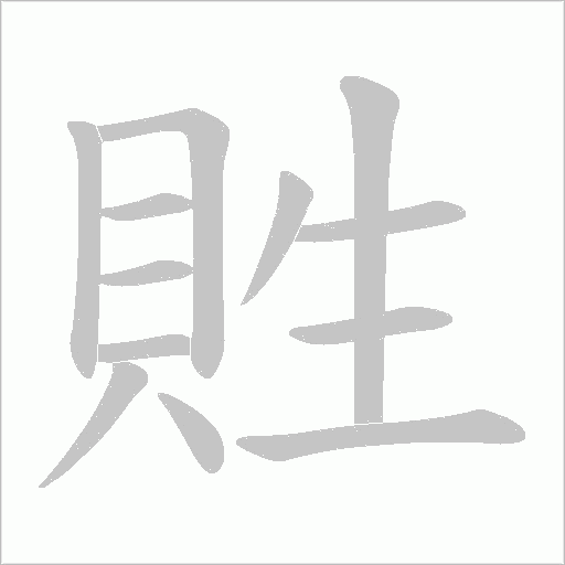 貹笔顺动图