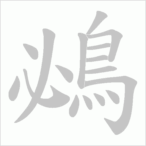 鴓笔顺动图