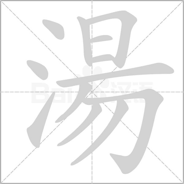 湯笔顺动图