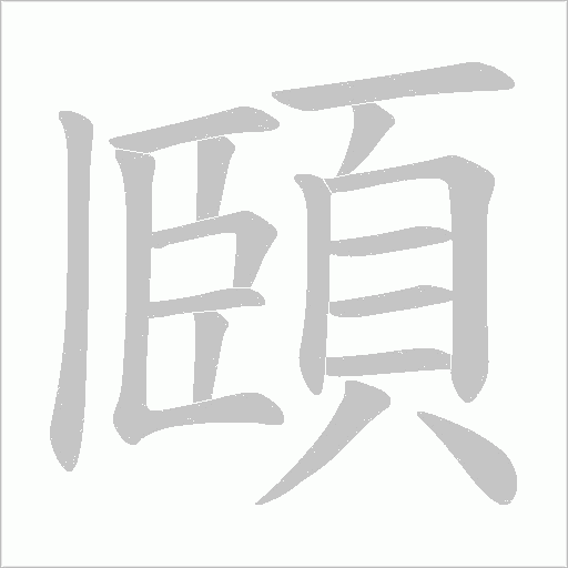 頥笔顺动图