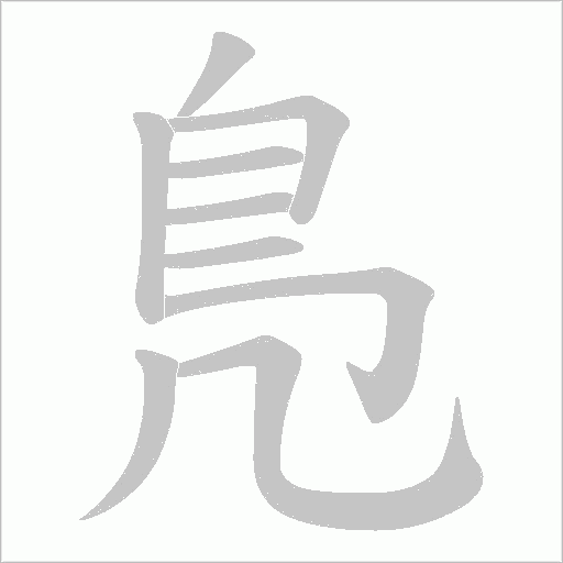 鳬笔顺动图