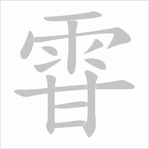 雸笔顺动图