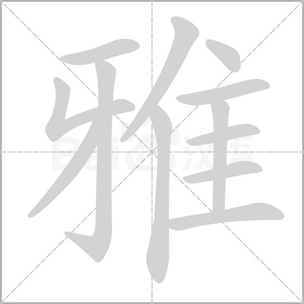 雅字动图