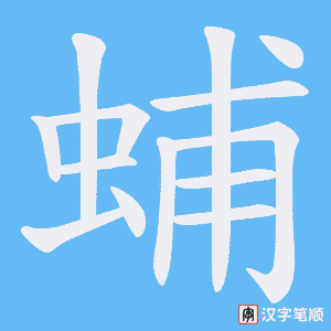 蜅笔顺动图