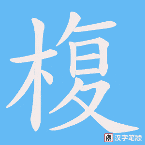 椱笔顺动图