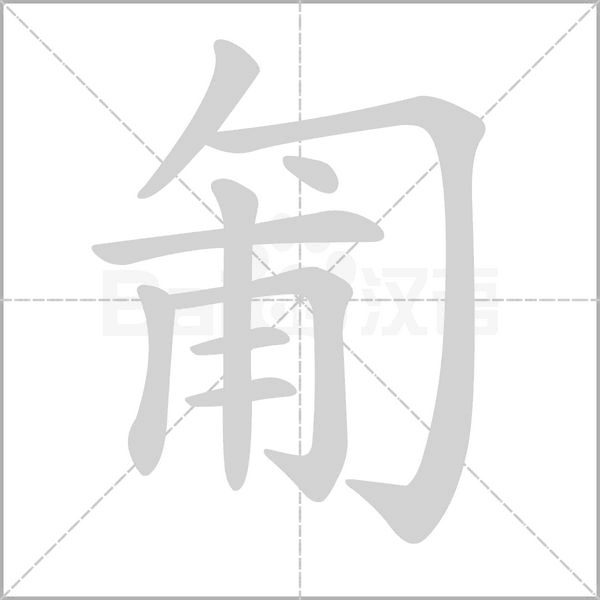 匍笔顺动图