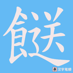 餸笔顺动图