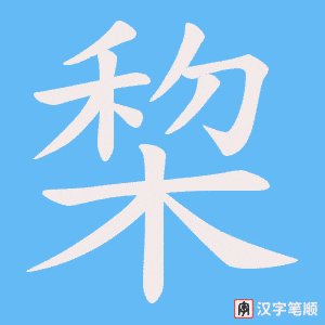 棃笔顺动图