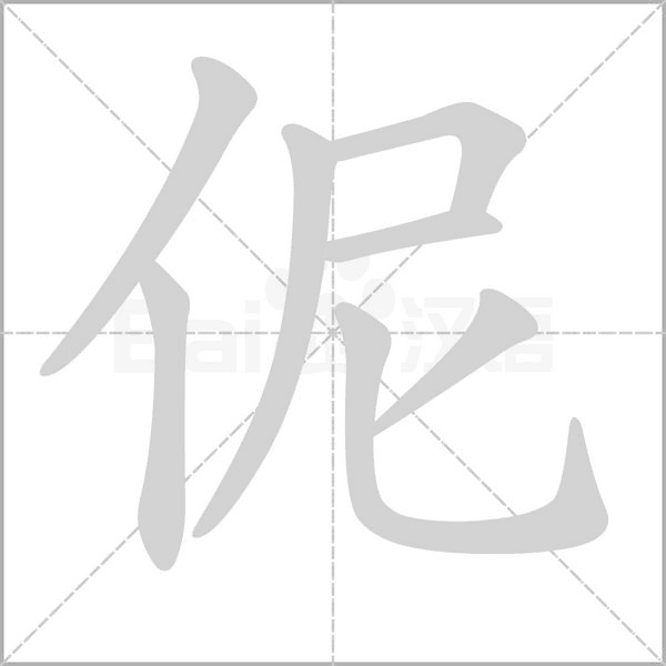 伲笔顺动图