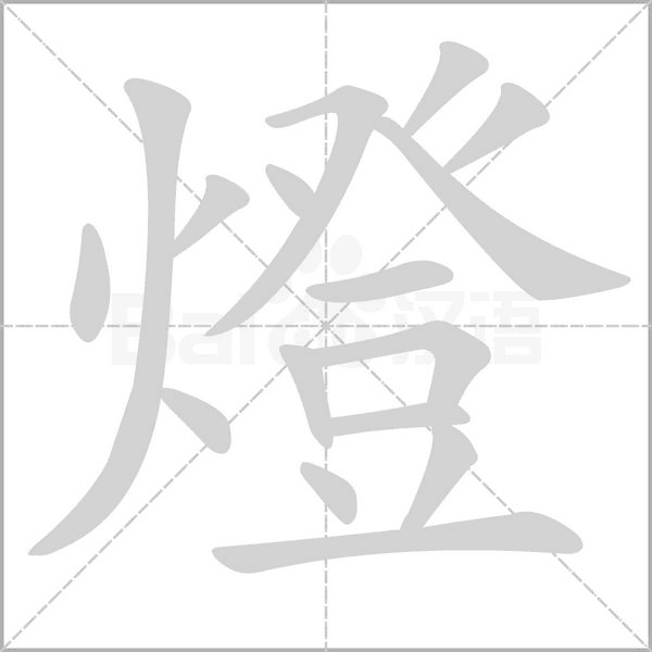 燈笔顺动图