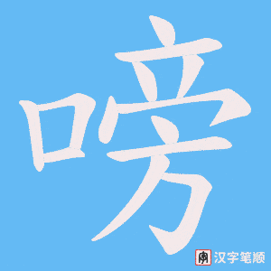 嗙笔顺动图
