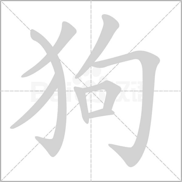 狗笔顺动图