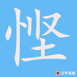 悭笔顺动图