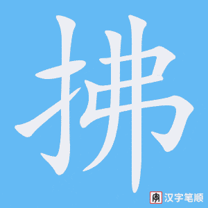 拂笔顺动图