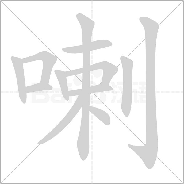 喇笔顺动图