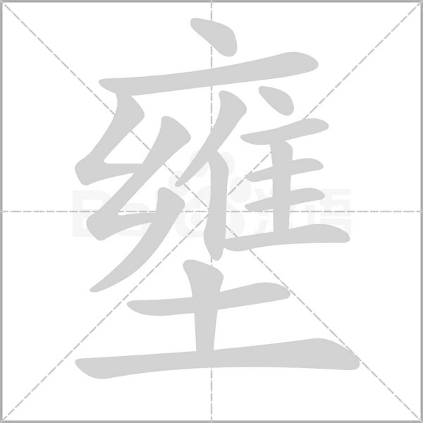 壅笔顺动图