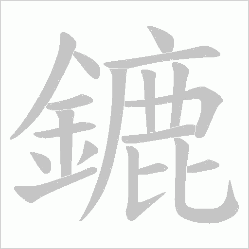鏕笔顺动图